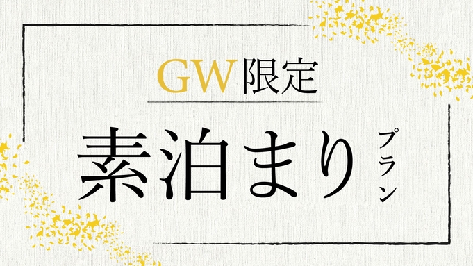 【GW限定プラン】＜素泊まり＞伊東駅から1番近い温泉ホテル◆自家源泉×伊東エリアを楽しむ♪